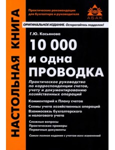 10000 и одна проводка