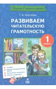 Развиваем читательскую грамотность. 1 класс