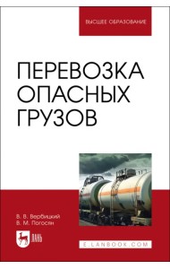 Перевозка опасных грузов. Учебник для вузов