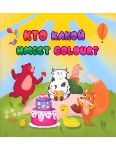 Английский для малышей. Кто какой имеет colour? Английский для малышей. Кто какой имеет colour?