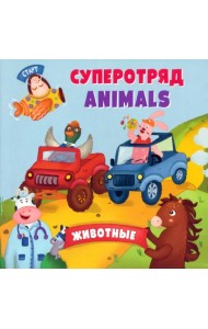 Английский для малышей. Суперотряд animals