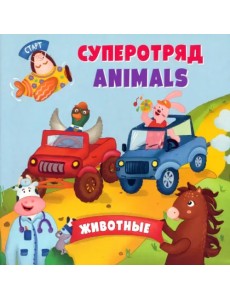 Английский для малышей. Суперотряд animals