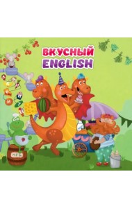 Английский для малышей. 