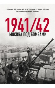 Москва под бомбами 1941/42
