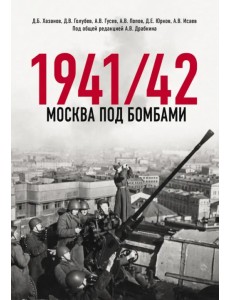 Москва под бомбами 1941/42