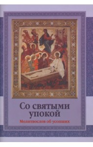 Со святыми упокой. Молитвослов об усопших