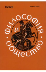 Философия и общество. №1, 2023 г. Научно-теоретический журнал.