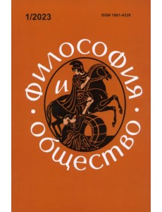 Философия и общество. №1, 2023 г. Научно-теоретический журнал. Философия и общество. №1, 2023 г. Научно-теоретический журнал.