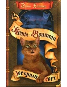 Звездный свет