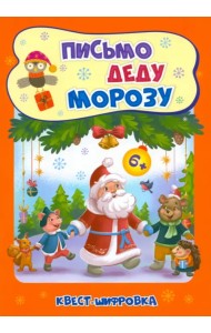 Новогодние развивашки. Квест-шифровка. Письмо Деду Морозу. Для детей 6-7 лет