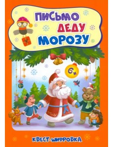 Новогодние развивашки. Квест-шифровка. Письмо Деду Морозу. Для детей 6-7 лет