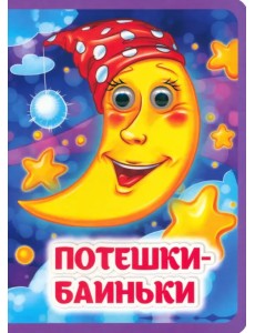 Потешки-баиньки. Книжка с глазками Потешки-баиньки. Книжка с глазками