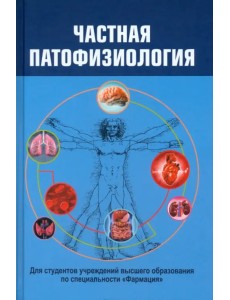 Частная патофизиология. Учебное пособие Частная патофизиология. Учебное пособие