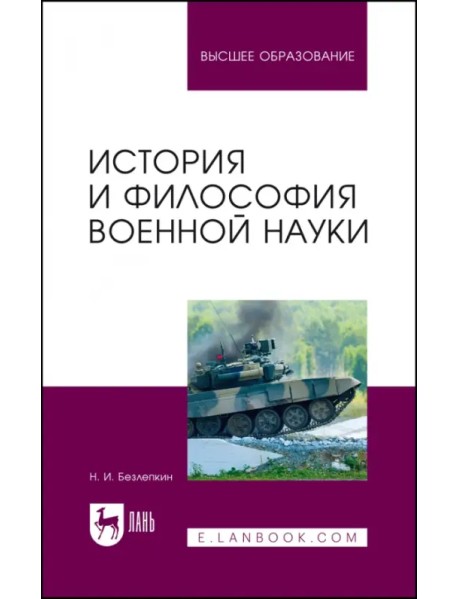 История и философия военной науки. Учебное пособие