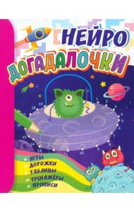 Догадалочки. Для детей 6-7 лет. Нейро. Игры, дорожки, таблицы, тренажёры, прописи