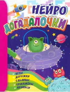 Догадалочки. Для детей 6-7 лет. Нейро. Игры, дорожки, таблицы, тренажёры, прописи