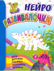 Развивалочки. Для детей 6-7 лет. Нейро. Игры, дорожки, таблицы, тренажёры, прописи Развивалочки. Для детей 6-7 лет. Нейро. Игры, дорожки, таблицы, тренажёры, прописи