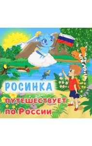 Юному патриоту. Росинка путешествует по России