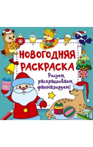 Новогодняя раскраска. Рисуем, раскрашиваем, фантазируем!