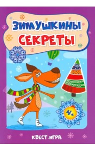 Зимушкина квест-игра с секретами. Сборник развивающих заданий для детей 4-5 лет