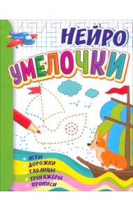 Умелочки. Для детей 6-7 лет. Нейро. Игры, дорожки, таблицы, тренажёры, прописи