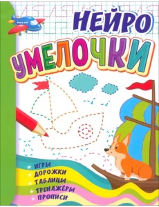 Умелочки. Для детей 6-7 лет. Нейро. Игры, дорожки, таблицы, тренажёры, прописи