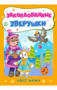 Новогодние развивашки. Заколдованные зверушки. Квест-сказка. Для детей 3-4 лет