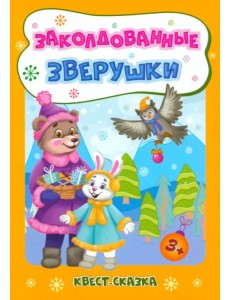 Новогодние развивашки. Заколдованные зверушки. Квест-сказка. Для детей 3-4 лет