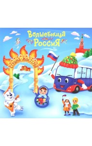 Юному патриоту. Волшебница Россия - Страна Мастеров