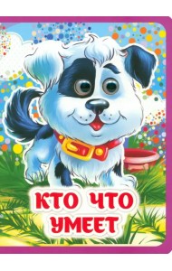 Кто что умеет. Книжка с глазками