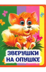 Зверушки на опушке. Книжка с глазками