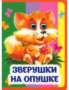 Зверушки на опушке. Книжка с глазками Зверушки на опушке. Книжка с глазками