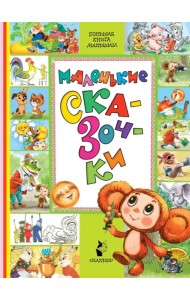 Маленькие сказочки