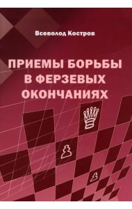Приемы борьбы в ферзевых окончаниях