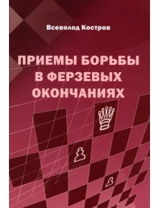 Приемы борьбы в ферзевых окончаниях