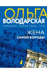 Жена Синей Бороды