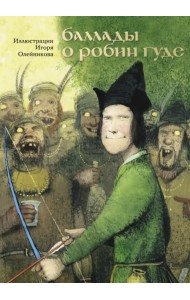 Баллады о Робин Гуде