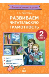 Развиваем читательскую грамотность. 2 класс