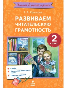 Развиваем читательскую грамотность. 2 класс Развиваем читательскую грамотность. 2 класс