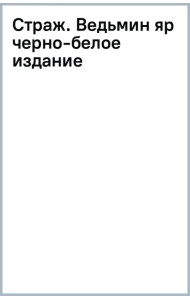 Страж. Ведьмин яр. Черно-белое издание