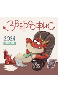 Звероофис. Календарь настенный на 2024 год