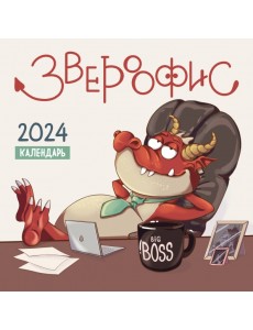 Звероофис. Календарь настенный на 2024 год Звероофис. Календарь настенный на 2024 год