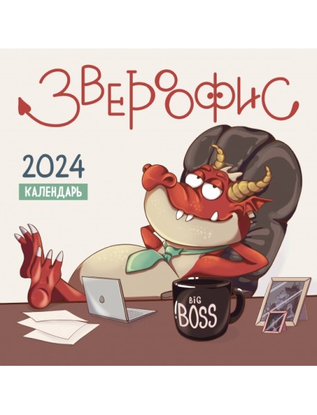 Звероофис. Календарь настенный на 2024 год