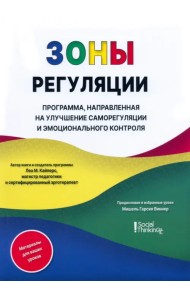 Зоны регуляции. Программа, направленная на улучшение саморегуляции и контроля над эмоциями