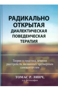 Радикально открытая диалектическая поведенческая терапия. Теория и практика лечения расстройств