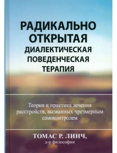 Радикально открытая диалектическая поведенческая терапия. Теория и практика лечения расстройств