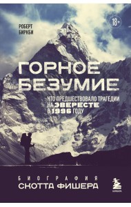 Горное безумие. Биография Скотта Фишера