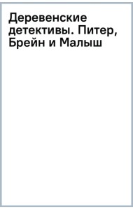 Деревенские детективы. Питер, Брейн и Малыш