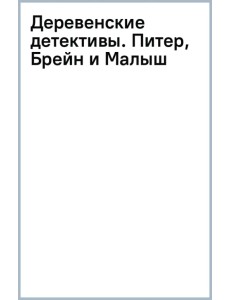 Деревенские детективы. Питер, Брейн и Малыш Деревенские детективы. Питер, Брейн и Малыш