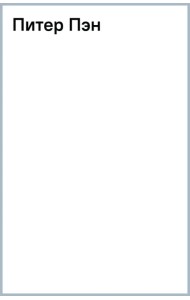 Питер Пэн